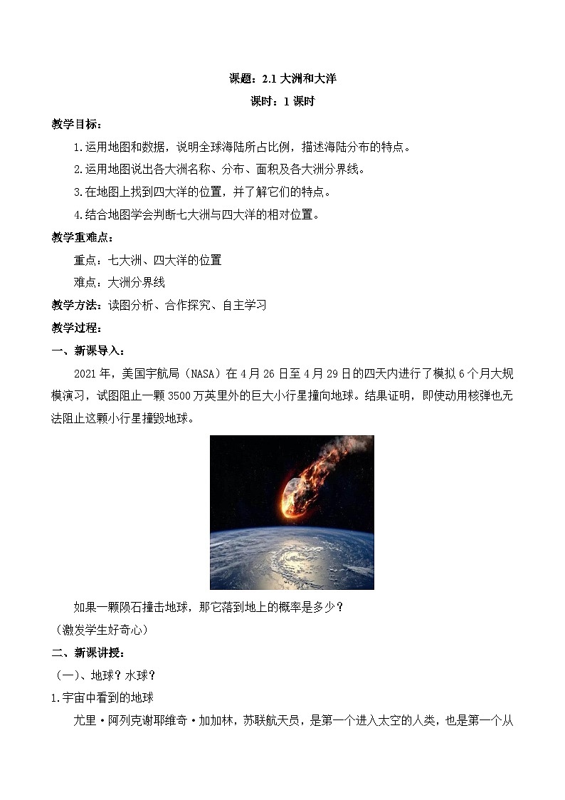 【同步教案】人教版地理七年级上册--2.1大洲和大洋 教案第1页