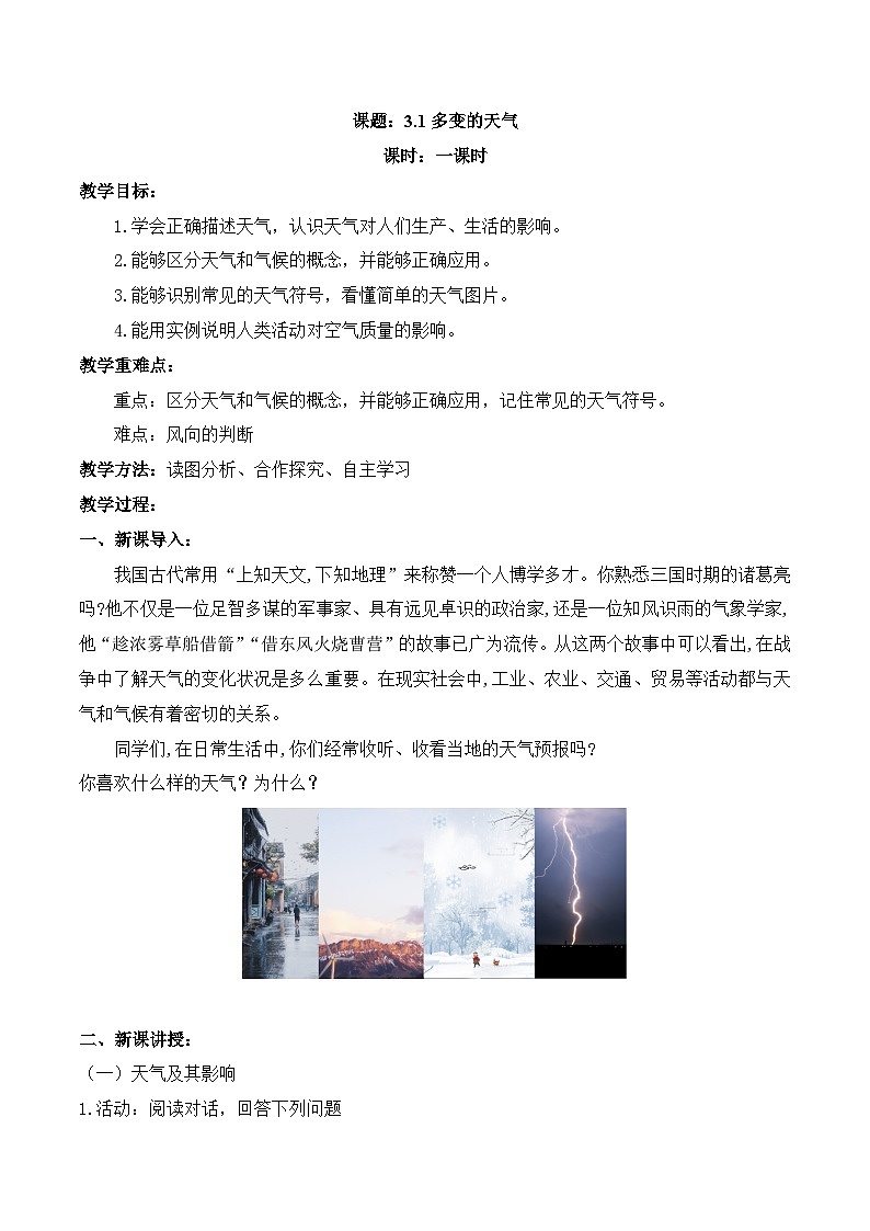 【同步教案】人教版地理七年級上冊--3.1多變的天氣 教案第1頁