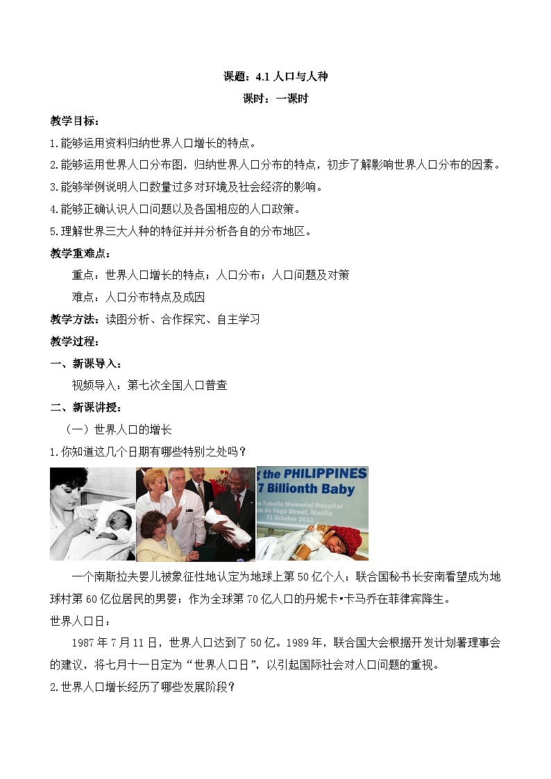 【同步教案】人教版地理七年級上冊--4.1人口與人種 教案第1頁