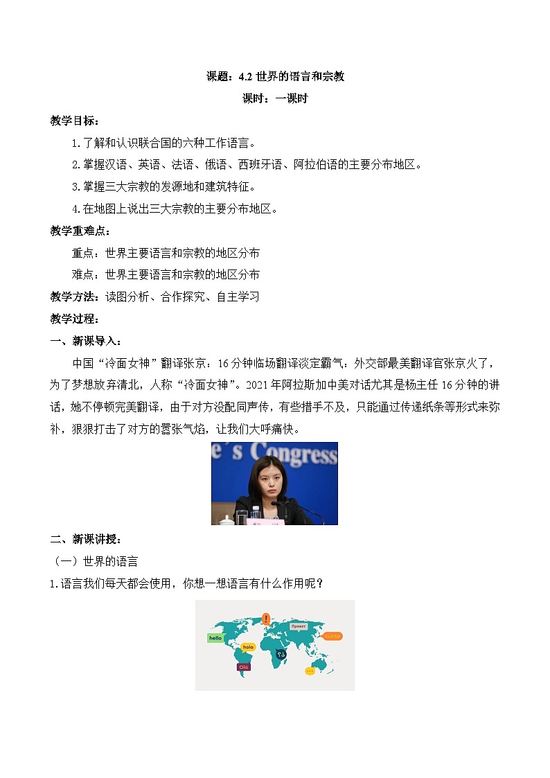 【同步教案】人教版地理七年級(jí)上冊(cè)--4.2世界的語(yǔ)言和宗教 教案第1頁(yè)