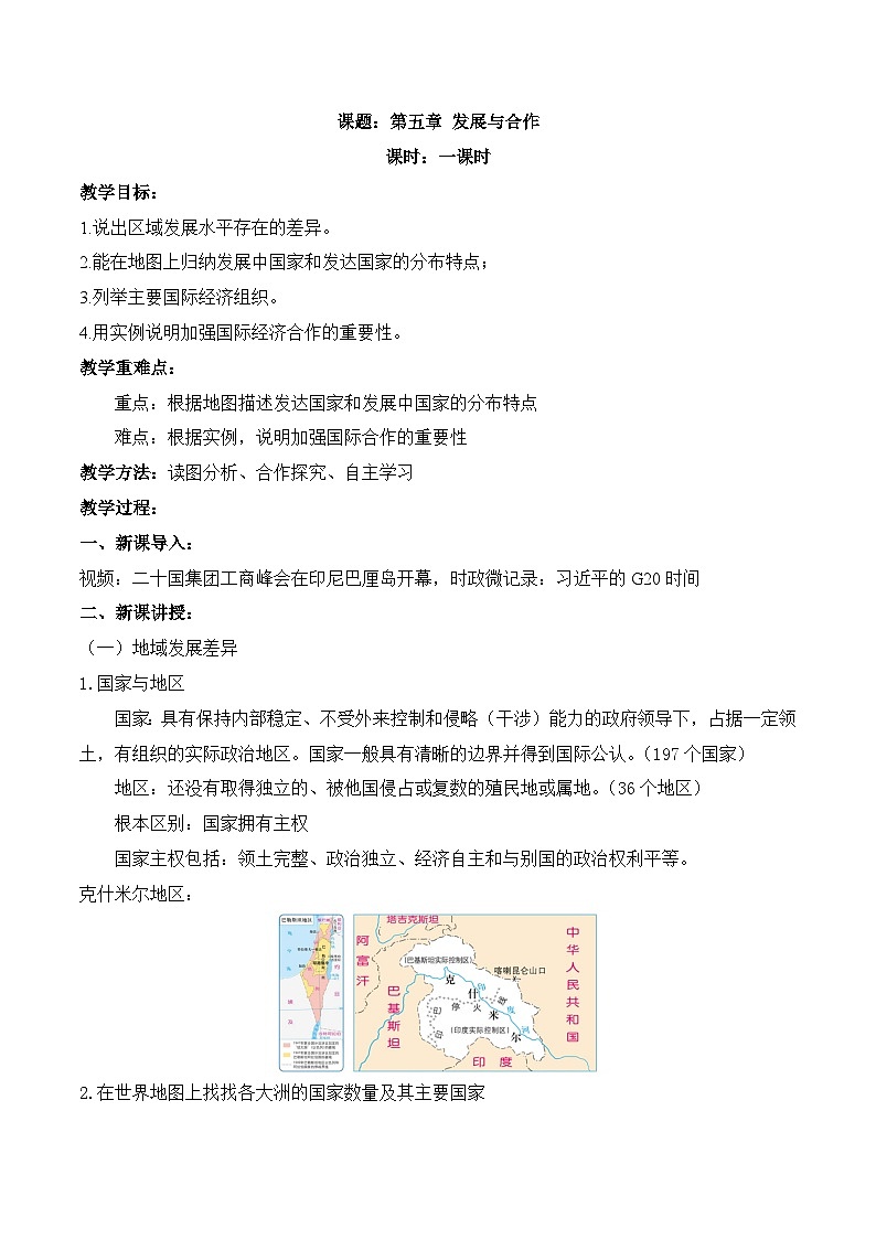 【同步教案】人教版地理七年級上冊--5 發(fā)展與合作 教案第1頁