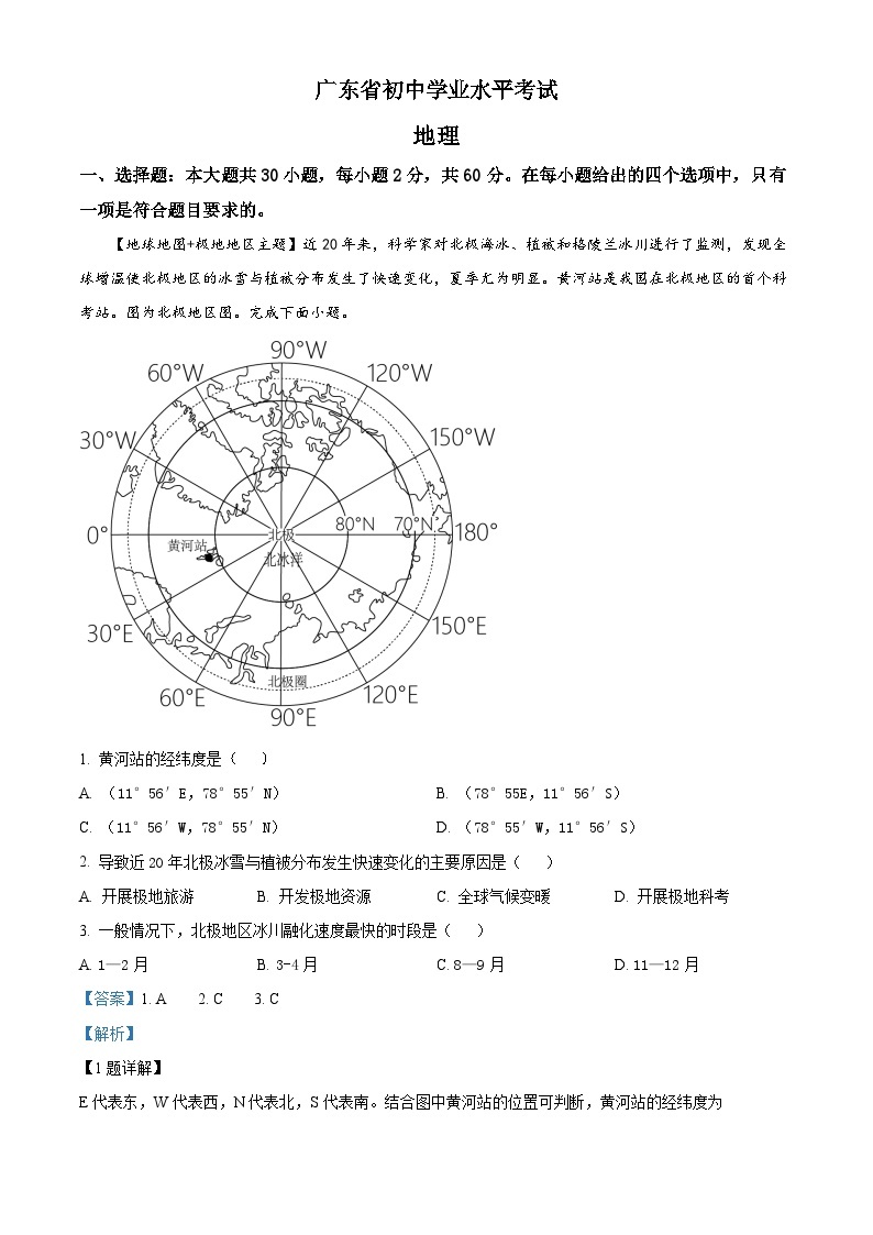 2023年广东省中考地理真题01