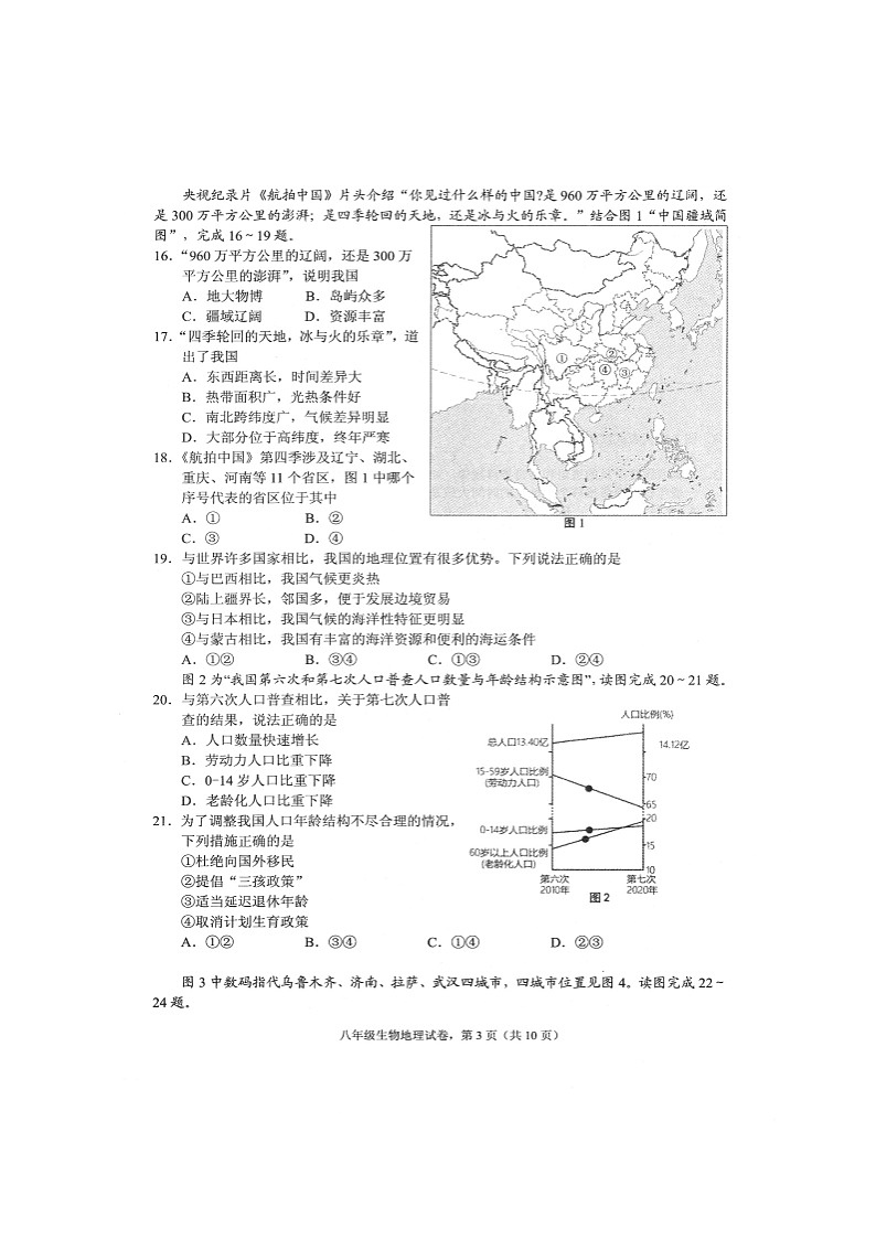 江苏省海安市2022-2023学年八年级上学期期末生物·地理试卷03