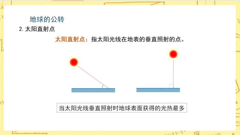 人教版版地理七年级上册1.2《地球的运动Ⅱ》（第2课时） 课件+教案08