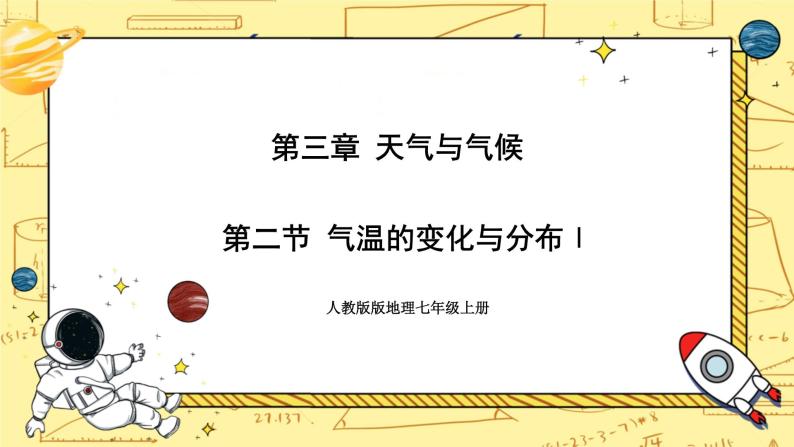 人教版版地理七年级上册3.2《气温的变化与分布Ⅰ》（第1课时） 课件+教案01