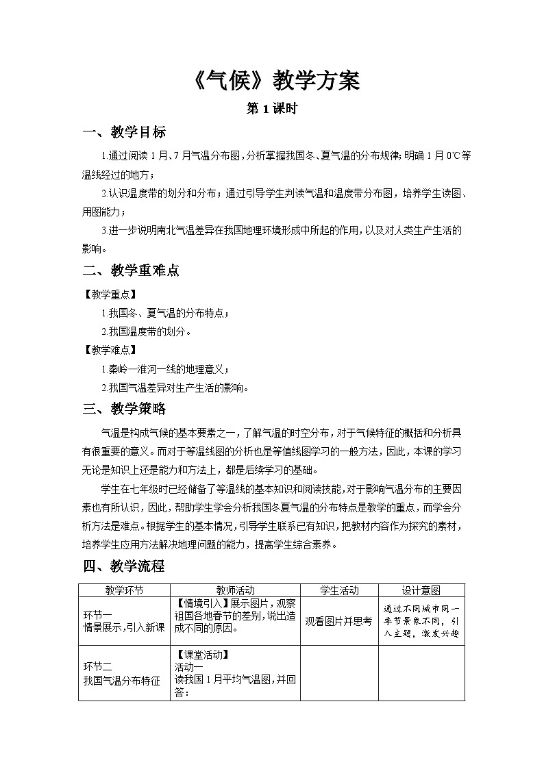 人教版地理八上 第二章 第二节 气候+(第1课时) 教案01