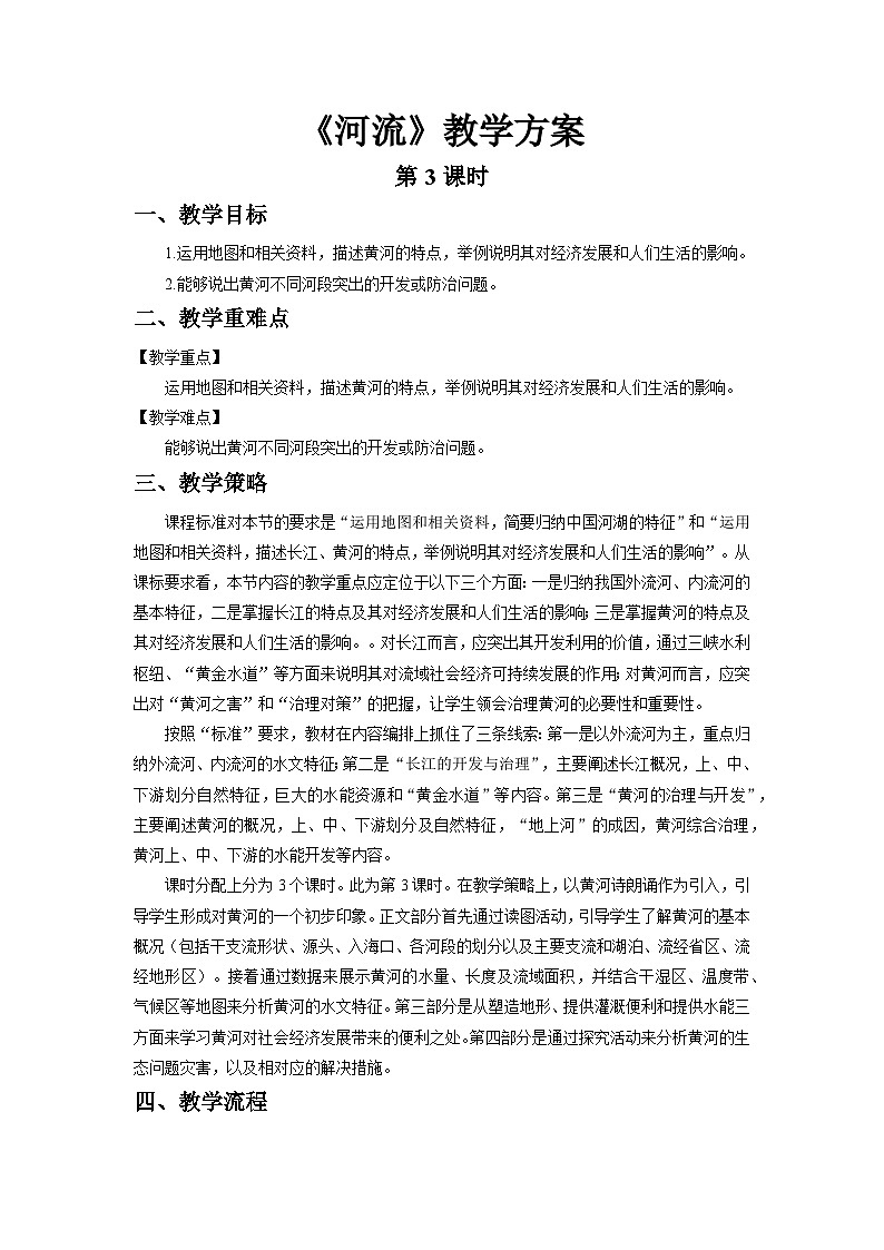 人教版地理八上 第二章 第三节 河流(第3课时) 教案01