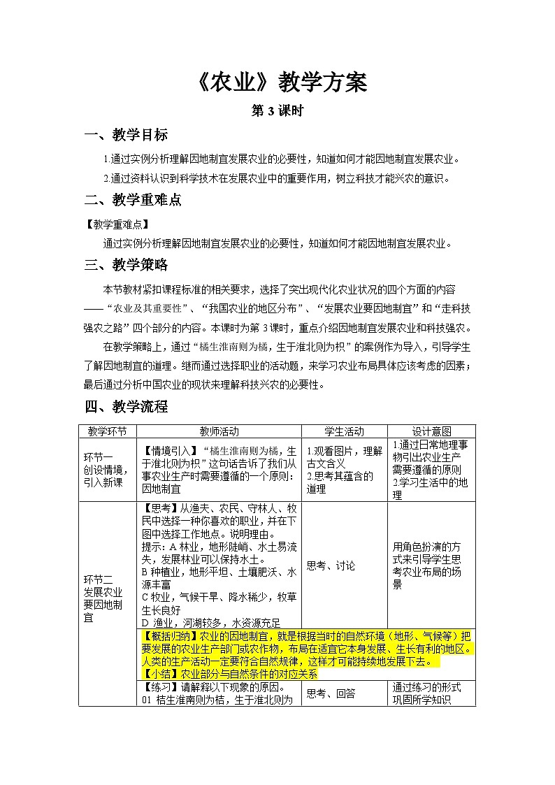 人教版地理八上 第四章 第二节 农业(第3课时) 教案01