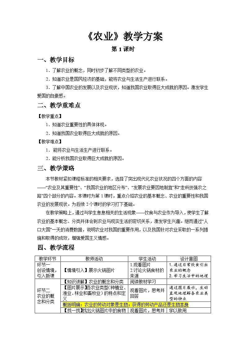 人教版地理八上第四章 第二节 农业(第1课时) 教案01