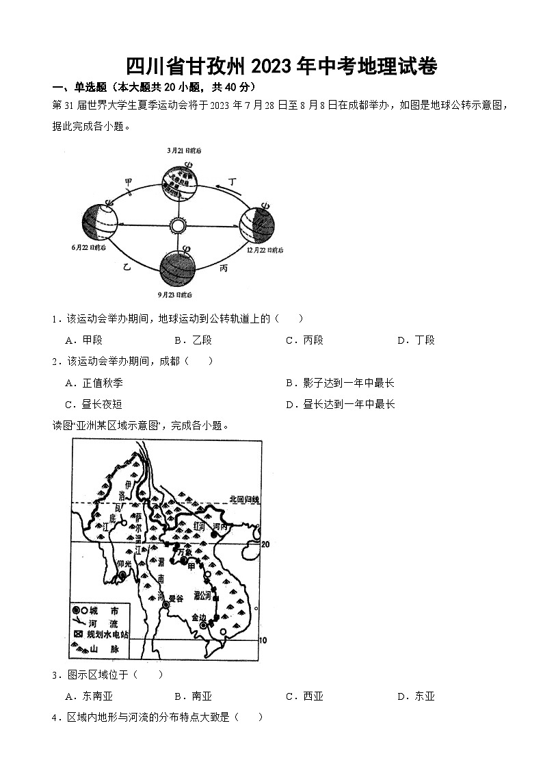四川省甘孜州2023年中考地理试卷(附答案)01