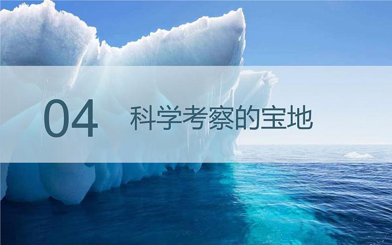 2023-2024学年人教版地理七年级下册第十章《极地地区》第二课时课件02
