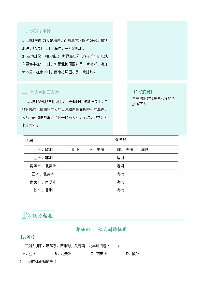 【同步讲义】人教版地理七年级上册-7.2.1《大洲和大洋》讲义02