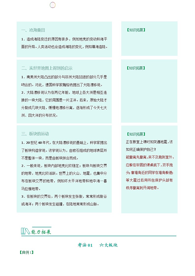 【同步讲义】人教版地理七年级上册-7.2.2《《海陆的变迁》讲义(教师版)第2页