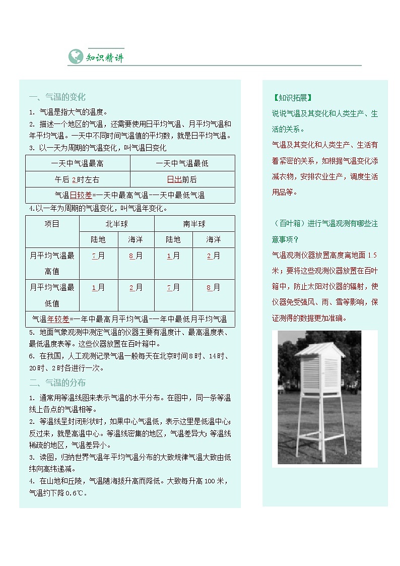 【同步讲义】人教版地理七年级上册-7.3.2《气温的变化与分布》讲义(教师版)第2页