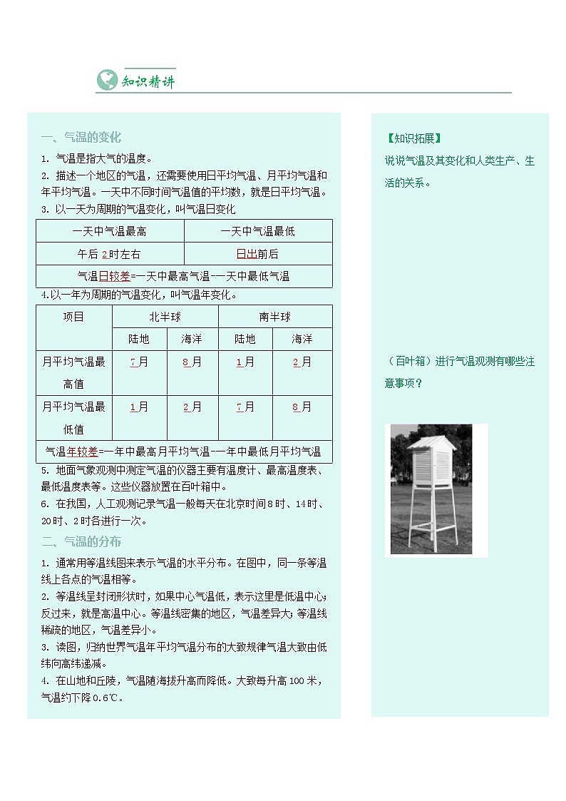 【同步讲义】人教版地理七年级上册-7.3.2《气温的变化与分布》讲义(学生版)第2页