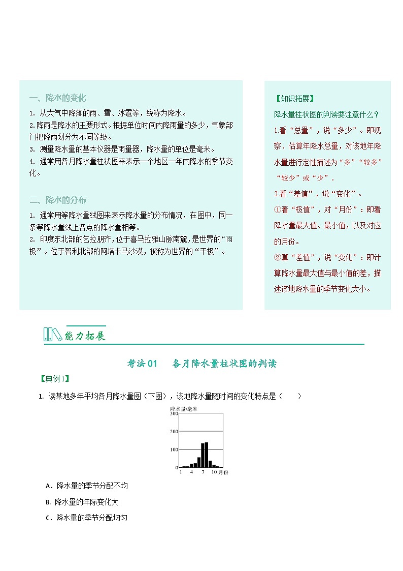 【同步讲义】人教版地理七年级上册-7.3.3《降水的变化与分布》讲义02