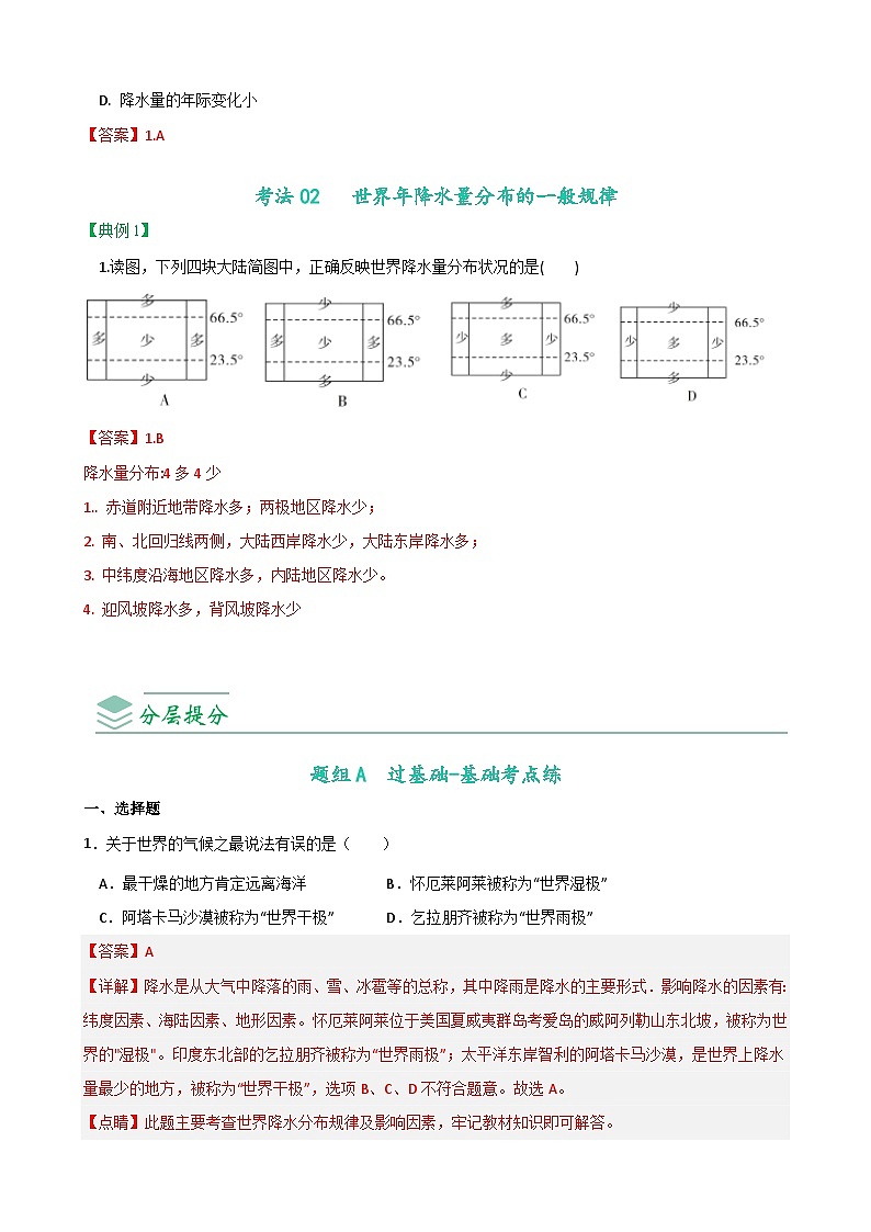 【同步讲义】人教版地理七年级上册-7.3.3《降水的变化与分布》讲义03