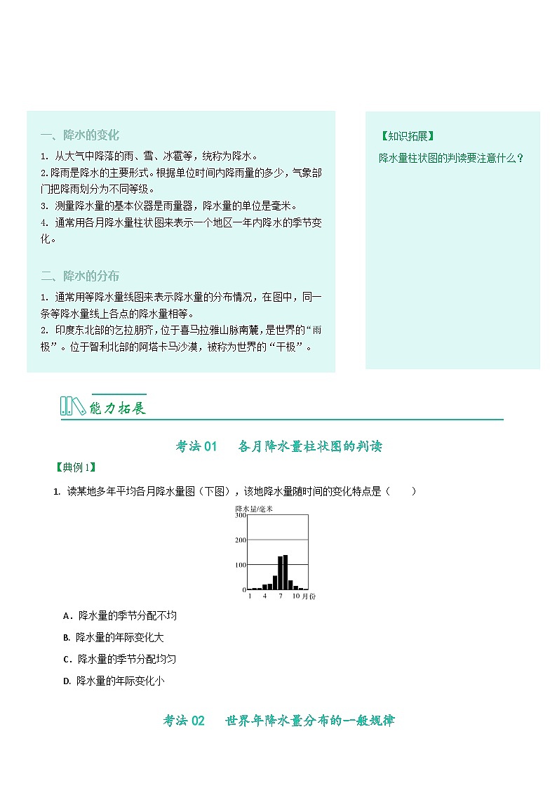 【同步讲义】人教版地理七年级上册-7.3.3《降水的变化与分布》讲义02