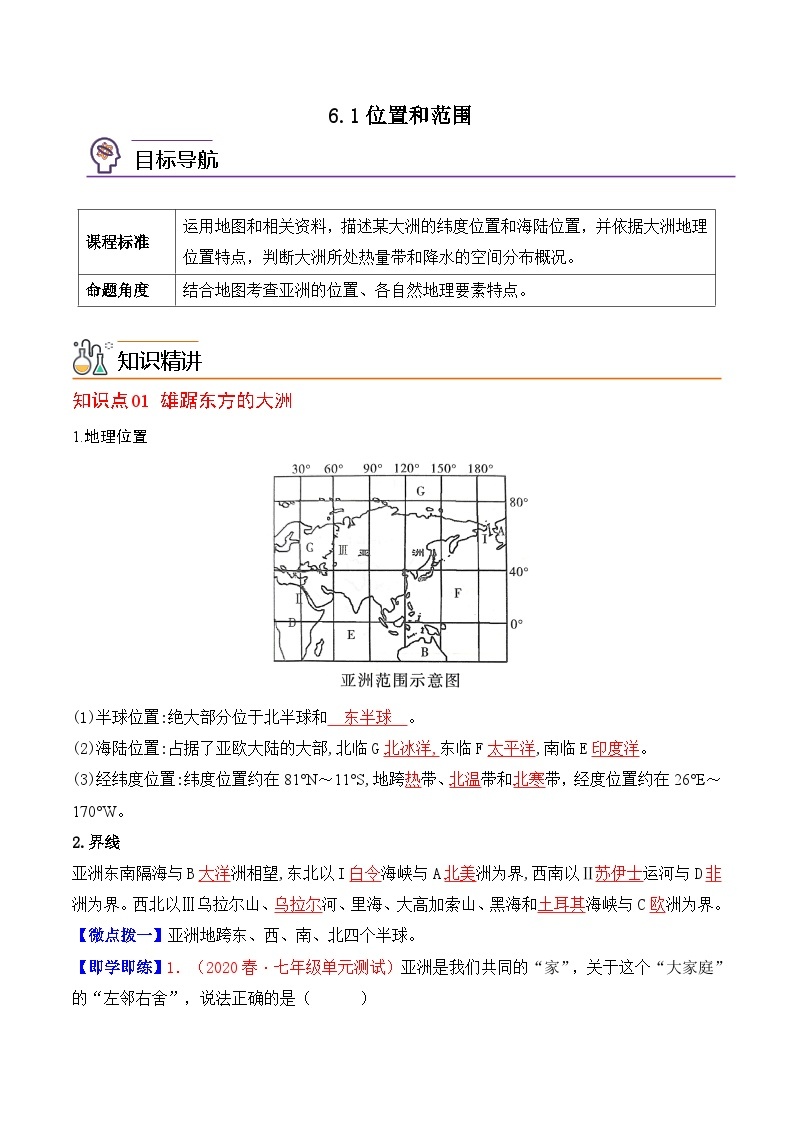 【同步讲义】人教版地理七年级下册-6.1《位置和范围》讲义01