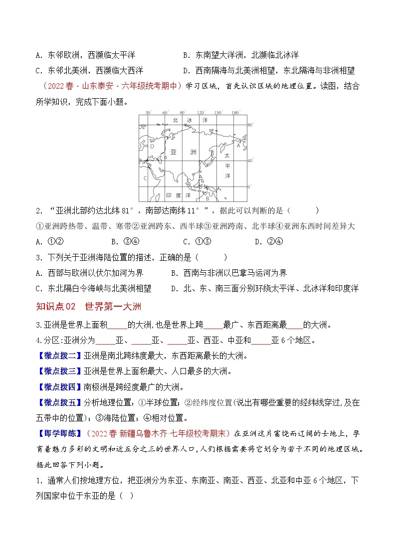 【同步讲义】人教版地理七年级下册-6.1《位置和范围》讲义02