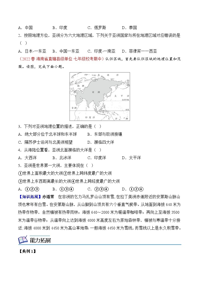 【同步讲义】人教版地理七年级下册-6.1《位置和范围》讲义03