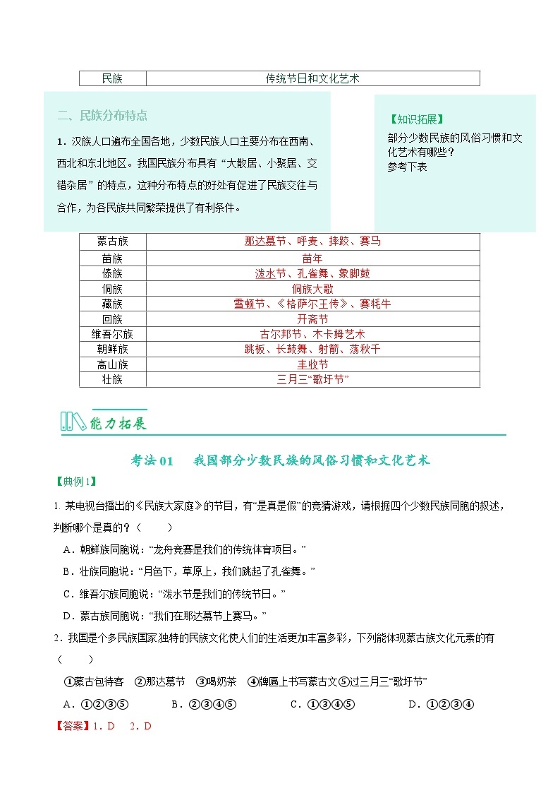 【同步讲义】人教版地理八年级上册-8.1.3《民族》讲义02