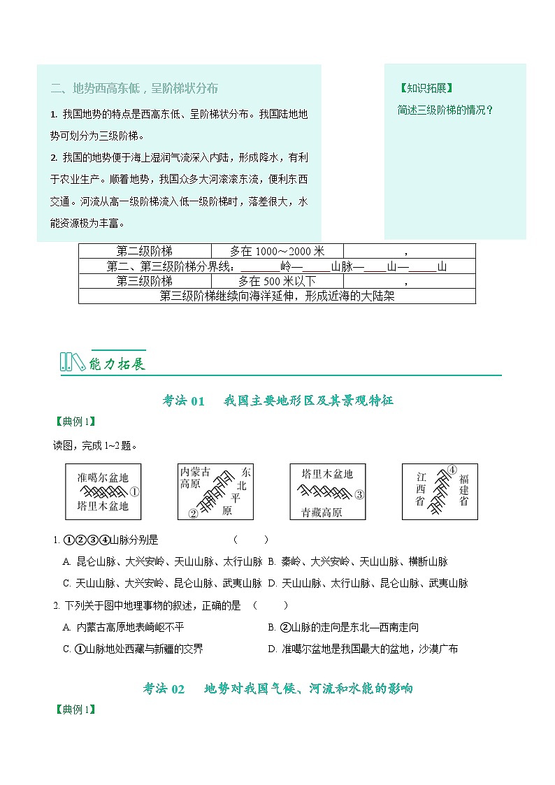 【同步讲义】人教版地理八年级上册-8.2.1《地形和地势》讲义03