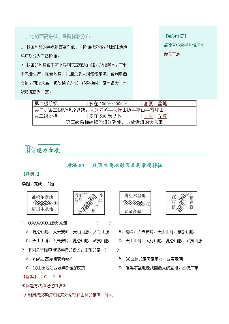 【同步讲义】人教版地理八年级上册-8.2.1《地形和地势》讲义03