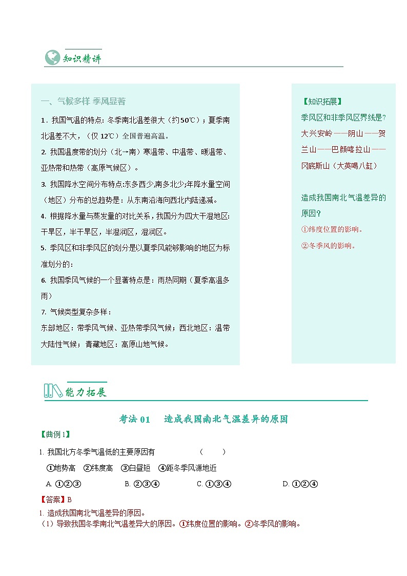 【同步讲义】人教版地理八年级上册-8.2.2《气候》讲义(教师版)第2页