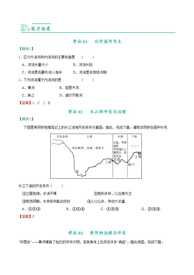【同步讲义】人教版地理八年级上册-8.2.3《河流》讲义03