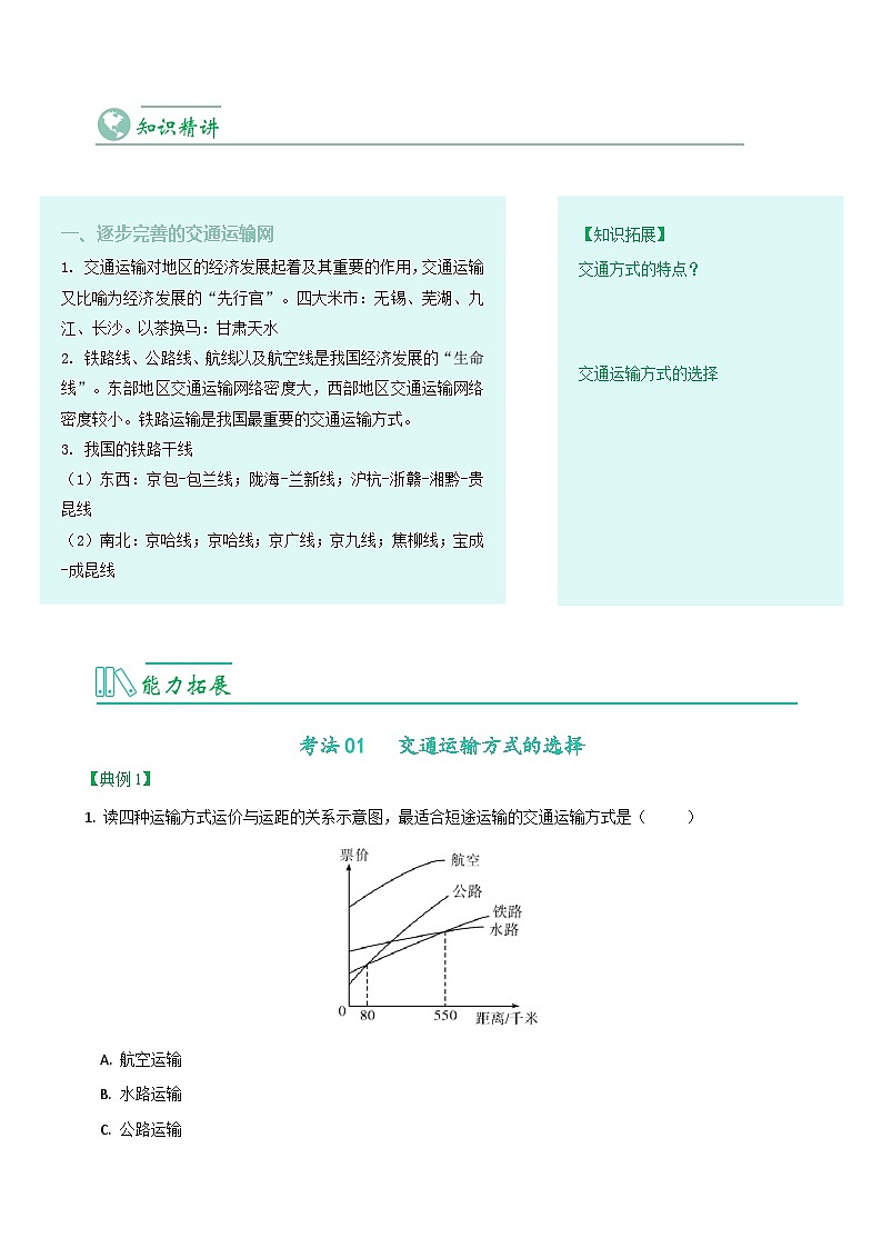 【同步讲义】人教版地理八年级上册-8.4.1《交通运输》讲义02