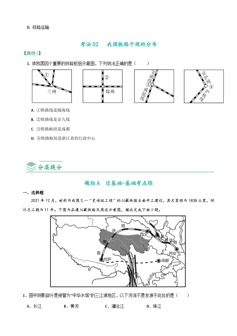 【同步讲义】人教版地理八年级上册-8.4.1《交通运输》讲义03