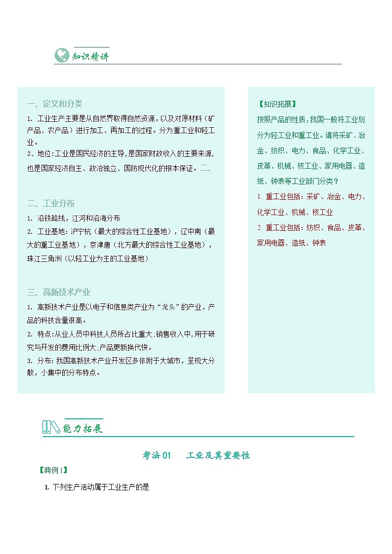 【同步讲义】人教版地理八年级上册-8.4.3《工业》讲义02