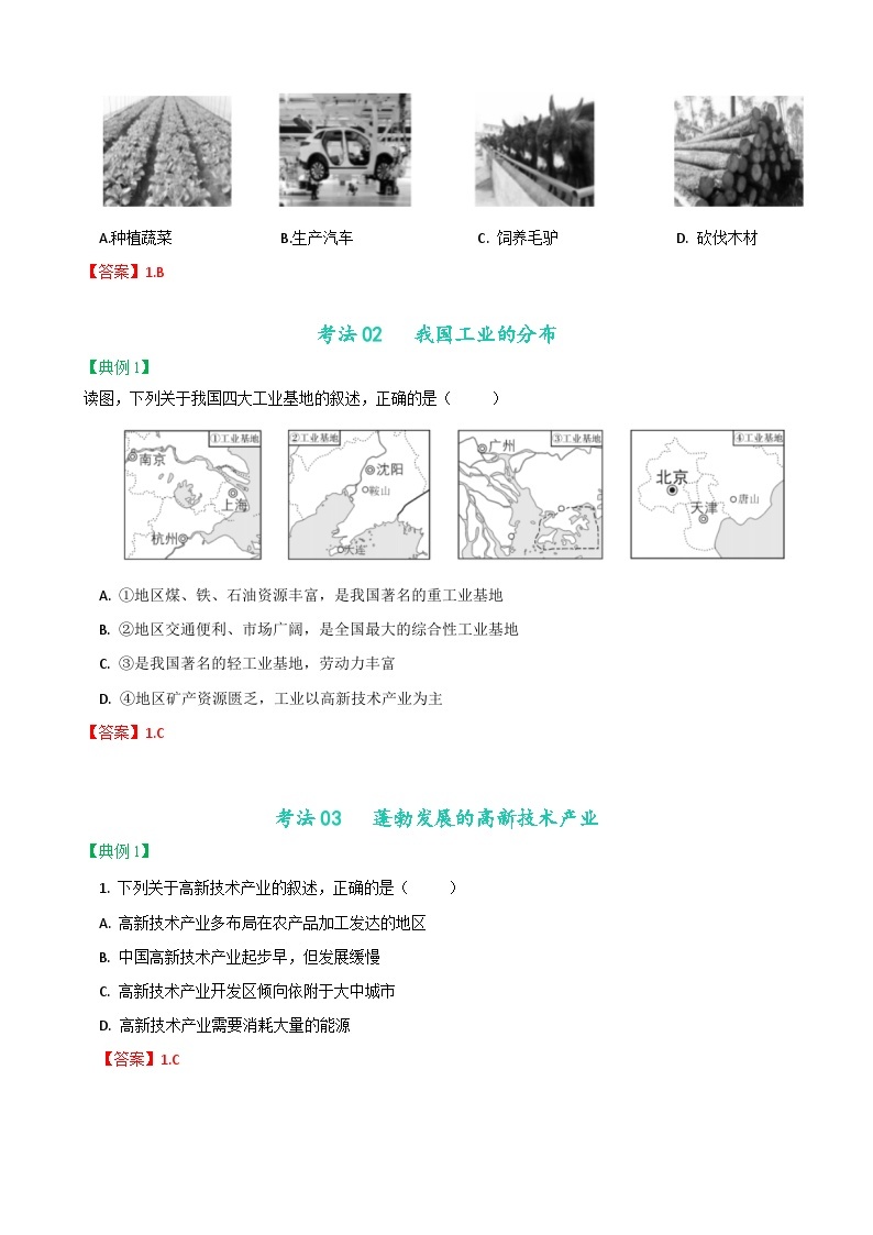 【同步讲义】人教版地理八年级上册-8.4.3《工业》讲义03