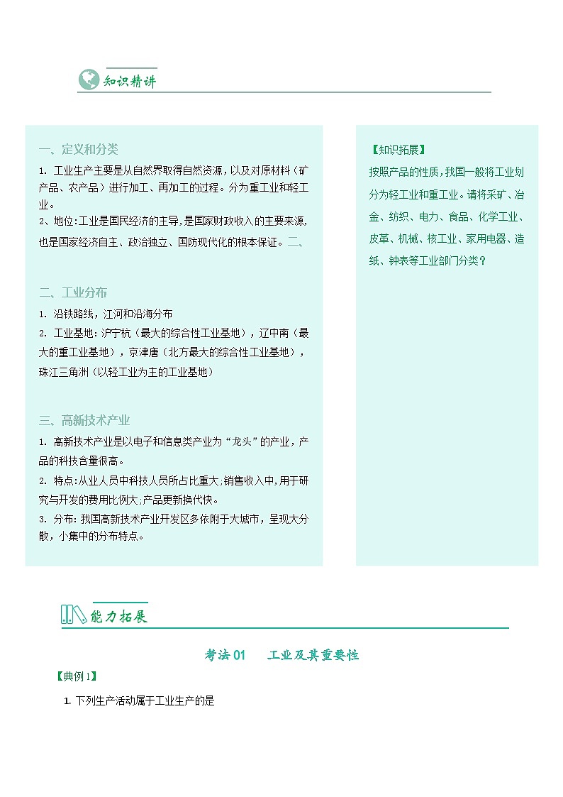 【同步讲义】人教版地理八年级上册-8.4.3《工业》讲义02