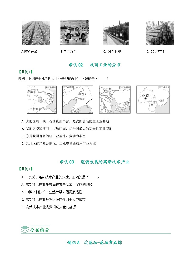 【同步讲义】人教版地理八年级上册-8.4.3《工业》讲义03