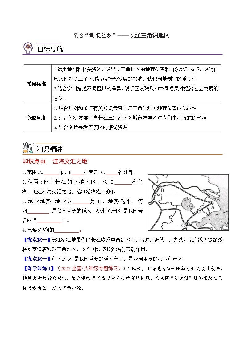 【同步讲义】人教版地理八年级下册-7.2“鱼米之乡”——长江三角洲地区 讲义01