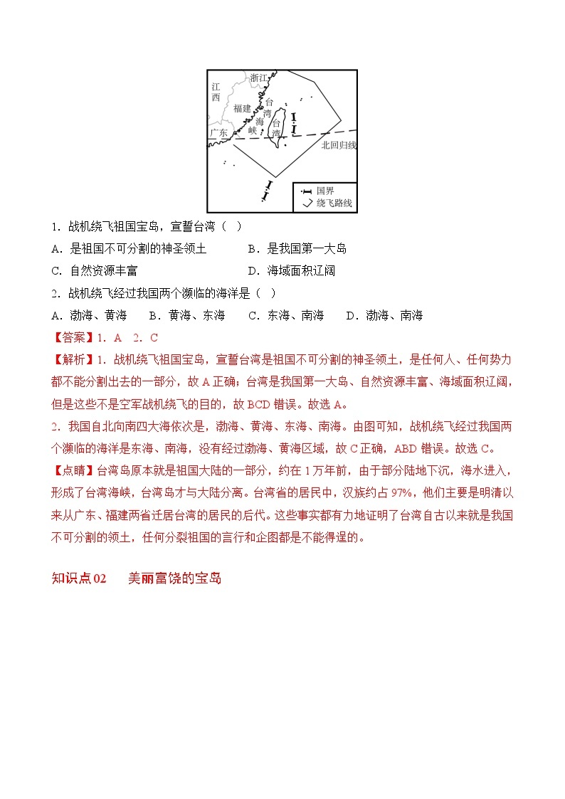 【同步讲义】人教版地理八年级下册-7.4祖国的神圣领土——台湾省 讲义02