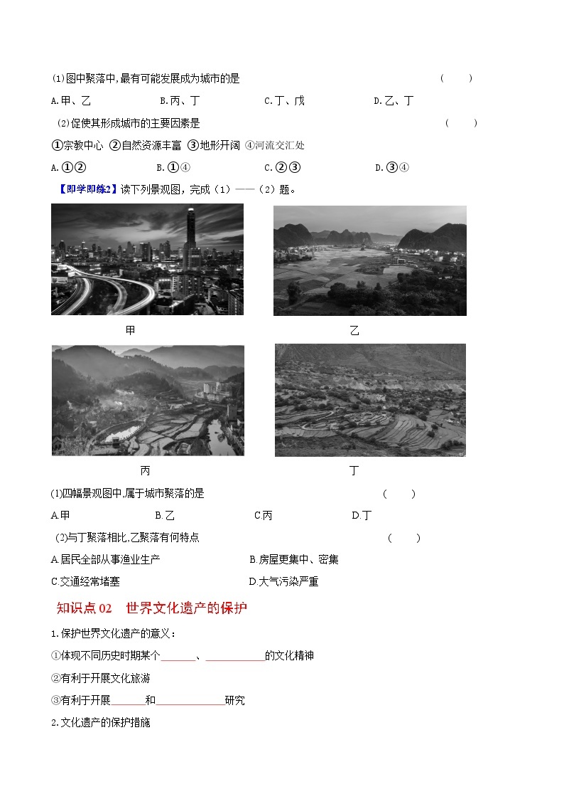 【同步讲义】湘教版地理七年级上册--3.4《世界的聚落》讲义03