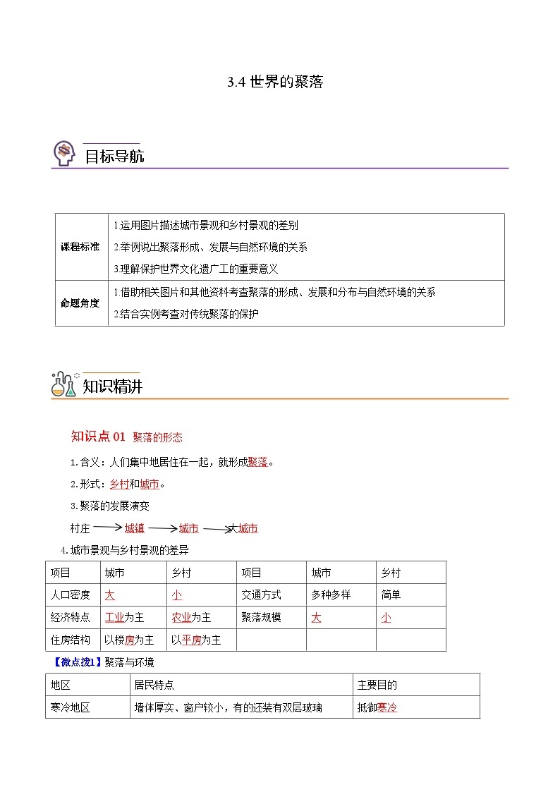 【同步讲义】湘教版地理七年级上册--3.4《世界的聚落》讲义01