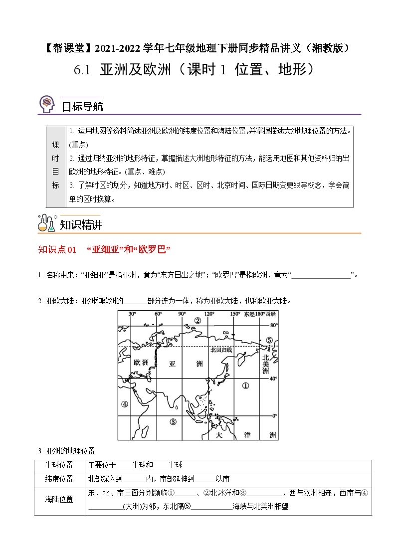 【同步讲义】湘教版地理七年级下册--6.1  亚洲及欧洲（课时1 位置、地形） 讲义01