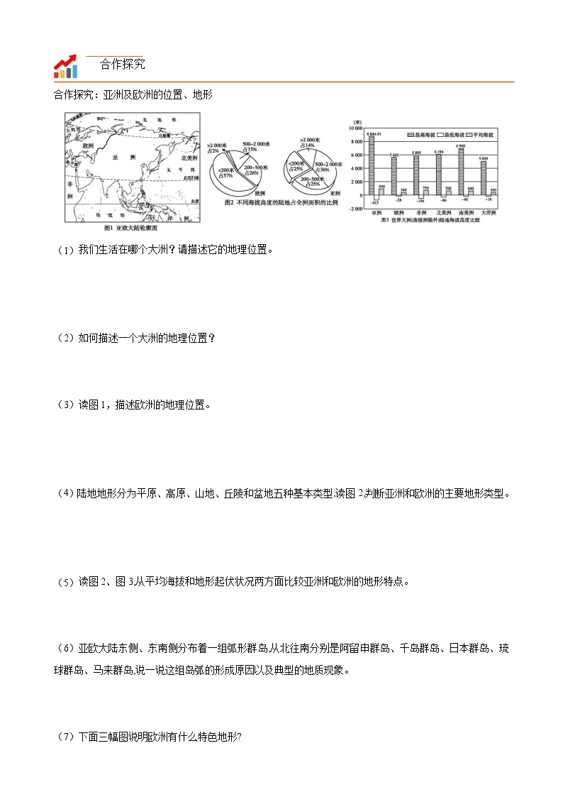 【同步讲义】湘教版地理七年级下册--6.1  亚洲及欧洲（课时1 位置、地形） 讲义03