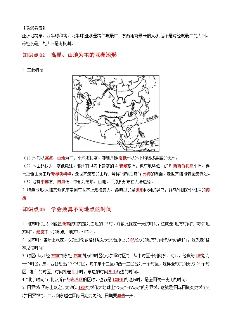 【同步讲义】湘教版地理七年级下册--6.1  亚洲及欧洲（课时1 位置、地形） 讲义02