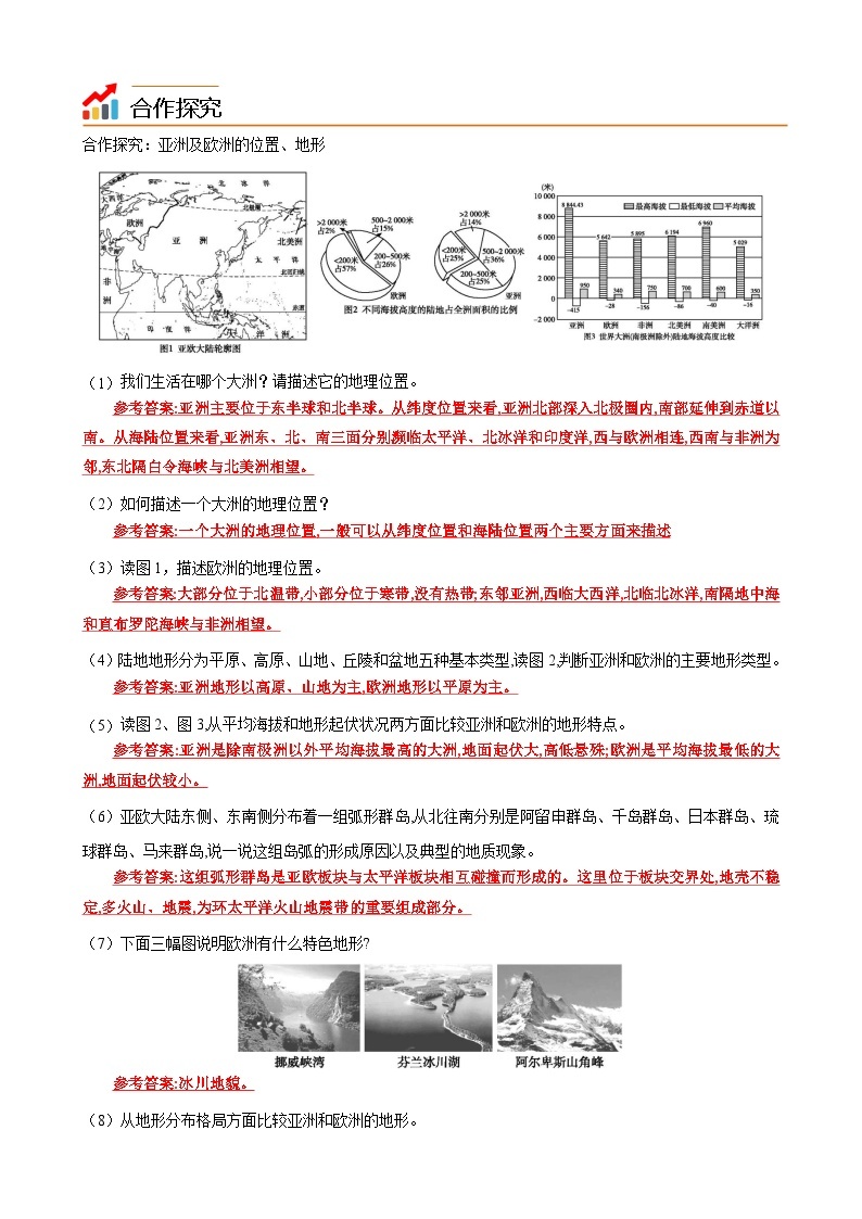 【同步讲义】湘教版地理七年级下册--6.1  亚洲及欧洲（课时1 位置、地形） 讲义03