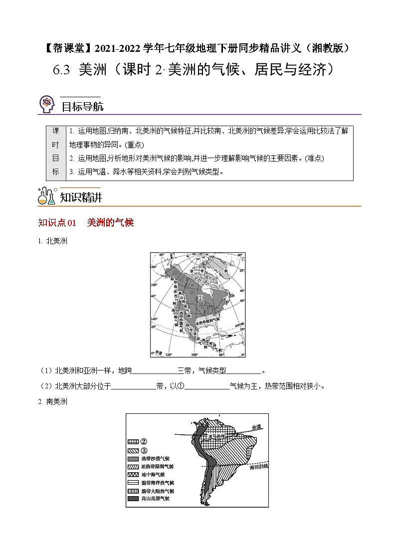【同步讲义】湘教版地理七年级下册--6.3 美洲(课时2 美洲的气候、居民与经济)(学生版)第1页