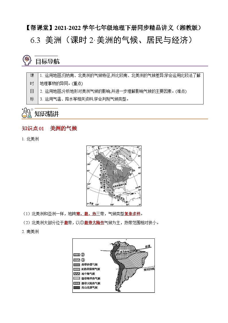 【同步讲义】湘教版地理七年级下册--6.3 美洲(课时2 美洲的气候、居民与经济)(教师版)第1页