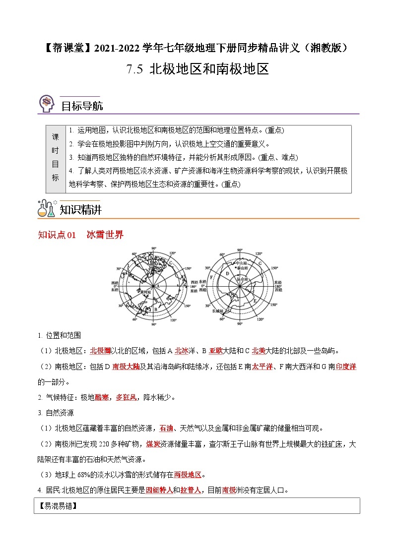 【同步讲义】湘教版地理七年级下册--7.5  北极地区和南极地区 讲义01