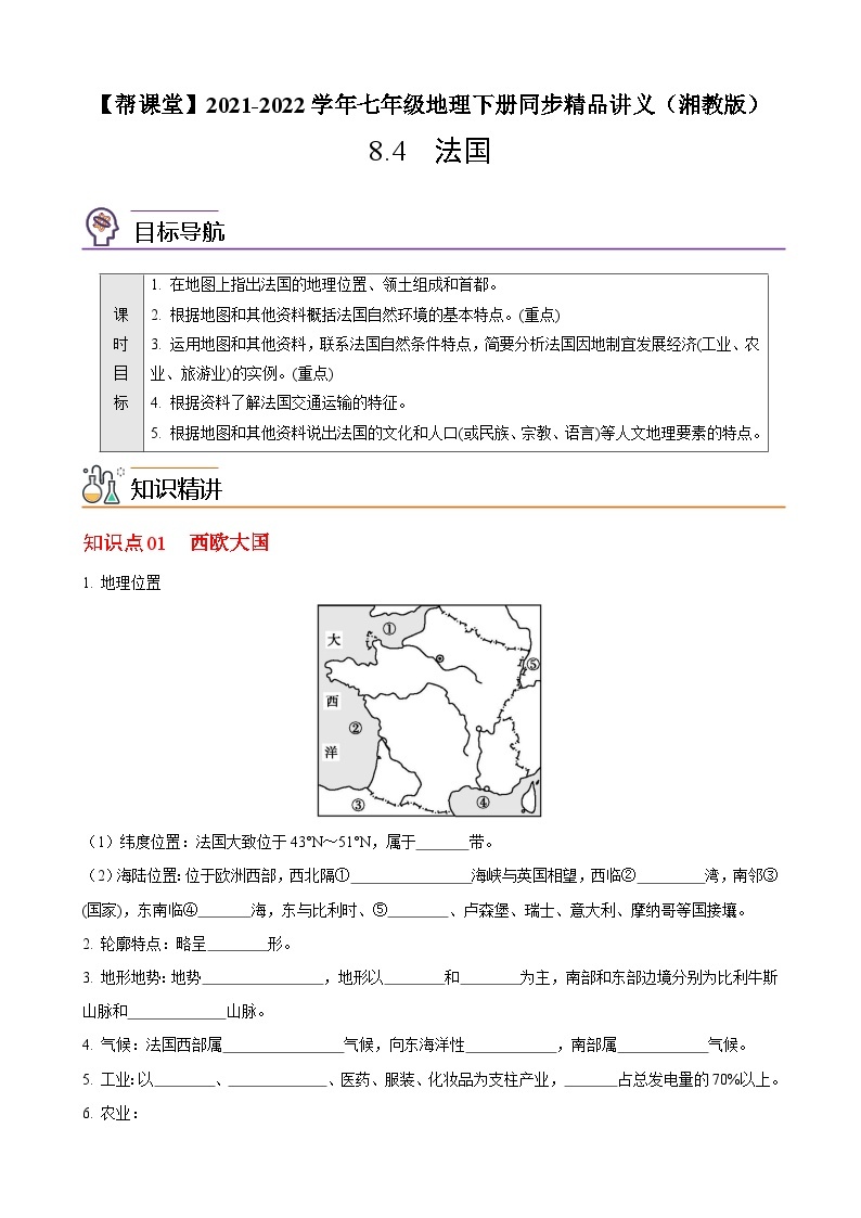 【同步讲义】湘教版地理七年级下册--8.4  法国 讲义01