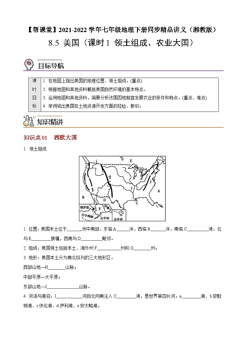 【同步讲义】湘教版地理七年级下册--8.5 美国(课时1 领土组成、农业大国)(学生版)第1页