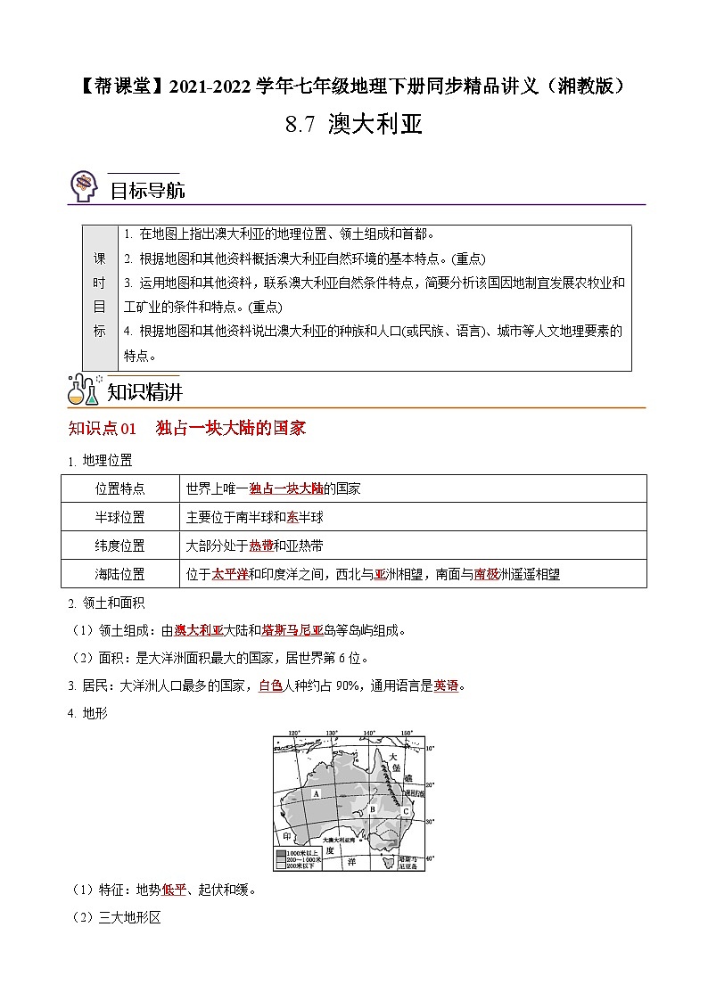 【同步讲义】湘教版地理七年级下册--8.7 澳大利亚 讲义01